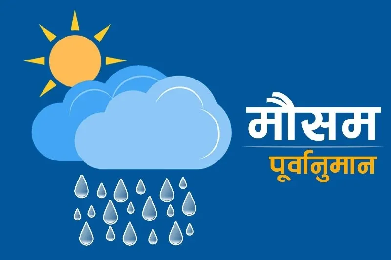 कस्तो छ त आजको मौसम? पहाडमा चट्याङ्गसहित वर्षा हुँदा तराईमा ‘लु’ को चेतावनी!