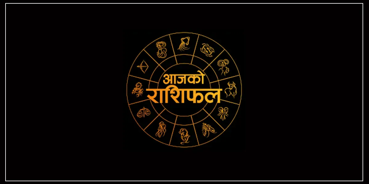 कस्ताे छ त आजको दिन ?