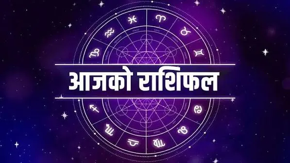 आजको राशिफल: २०८३ साउन १६ गते शनिबार