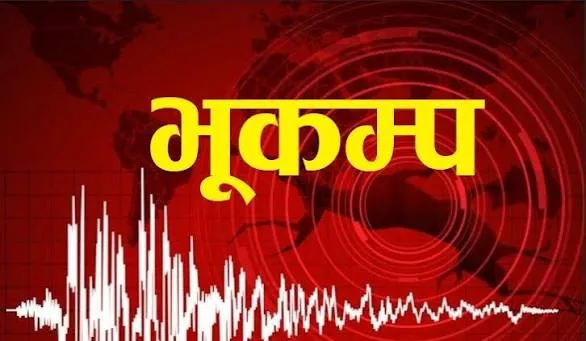 ५.३ म्याग्निच्युडको भूकम्प गयो, काठमाडौँसम्म धक्का महसुस