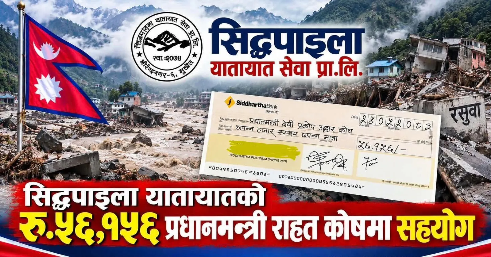 बाढीपीडितको राहत तथा पुनःनिर्माणका लागि सिद्धपाइला यातायातद्वारा रु. ५६,१५६ सहयोग