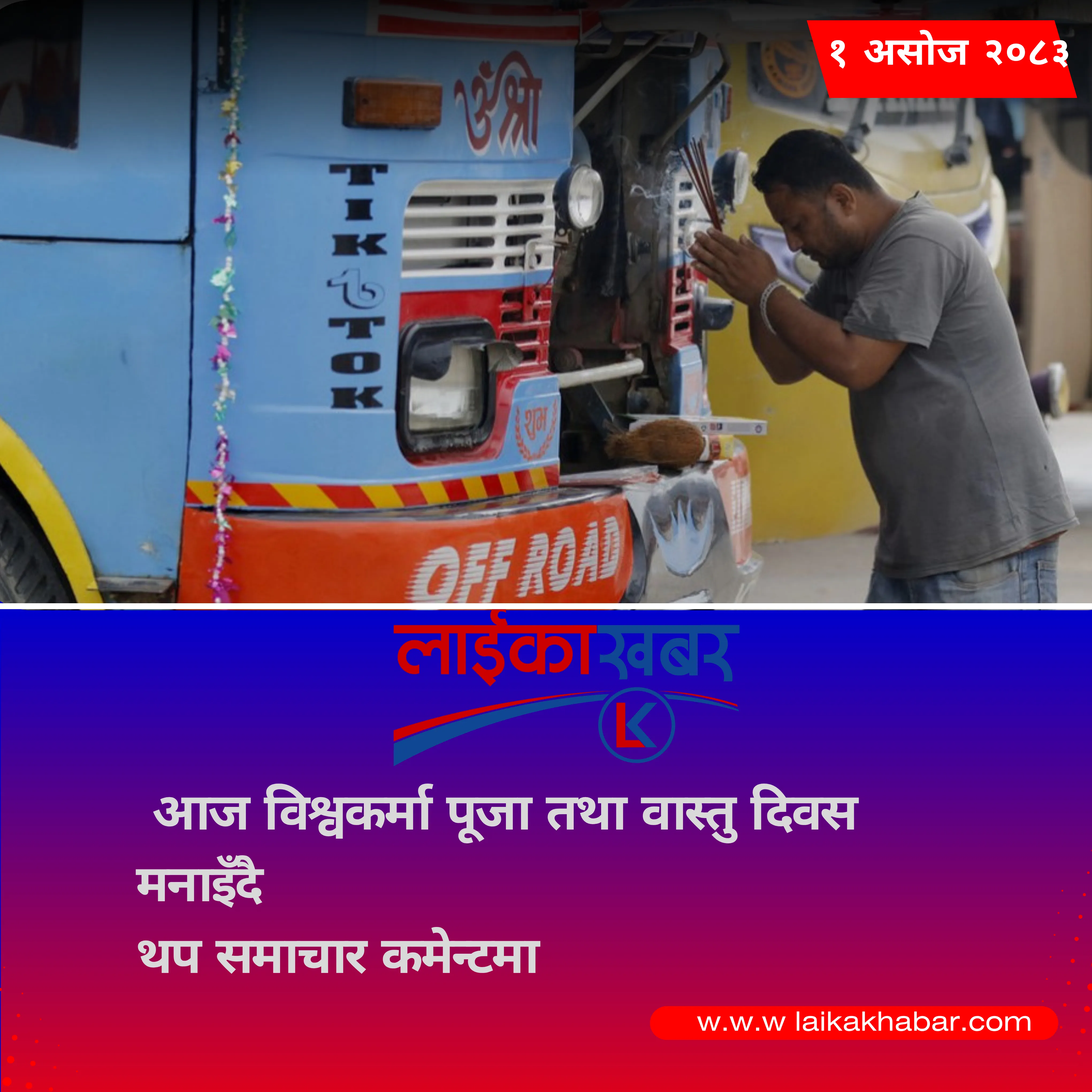 आज विश्वकर्मा पूजा तथा वास्तु दिवस मनाइँदै