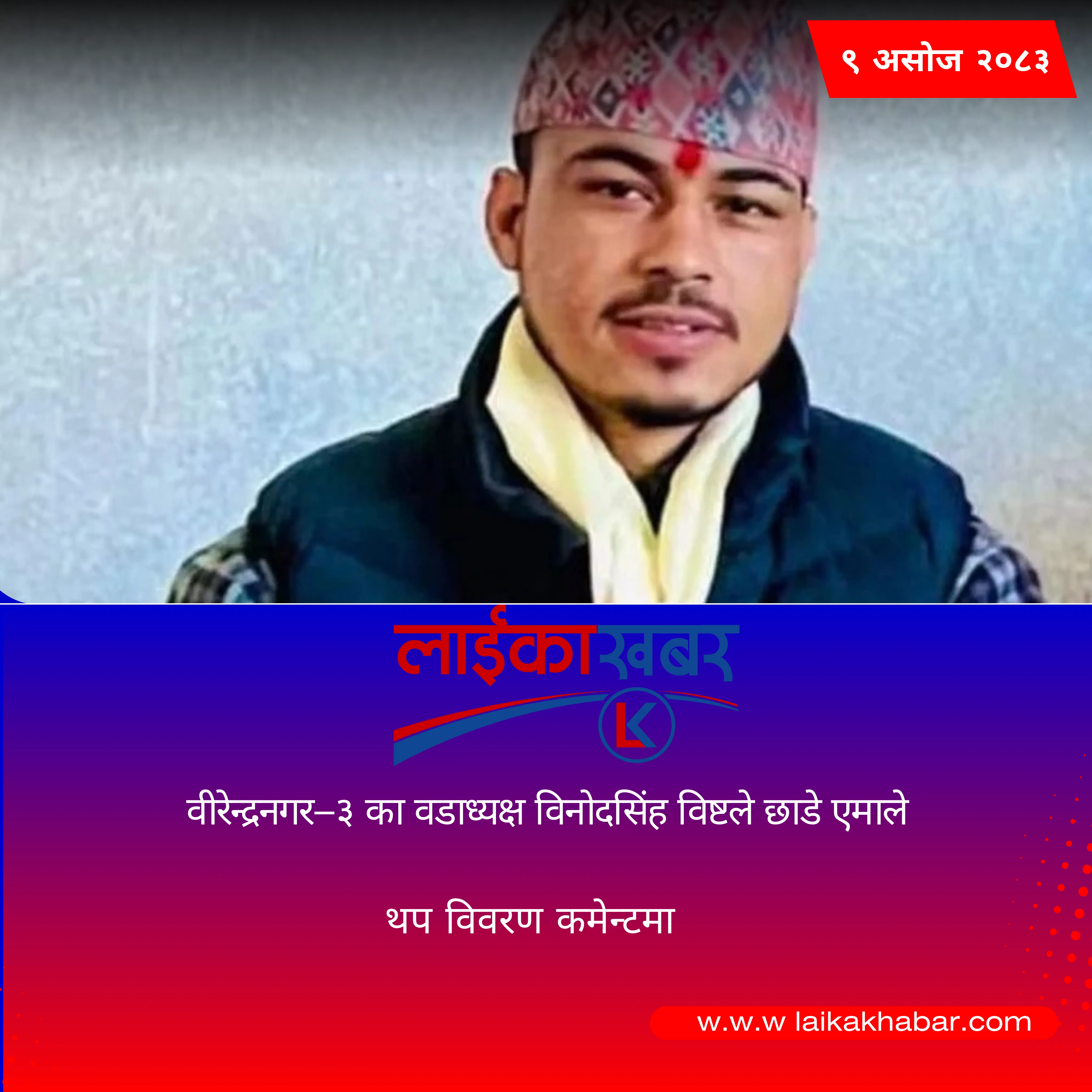 वीरेन्द्रनगर–३ का वडाध्यक्ष विनोदसिंह विष्टले छाडे एमाले
