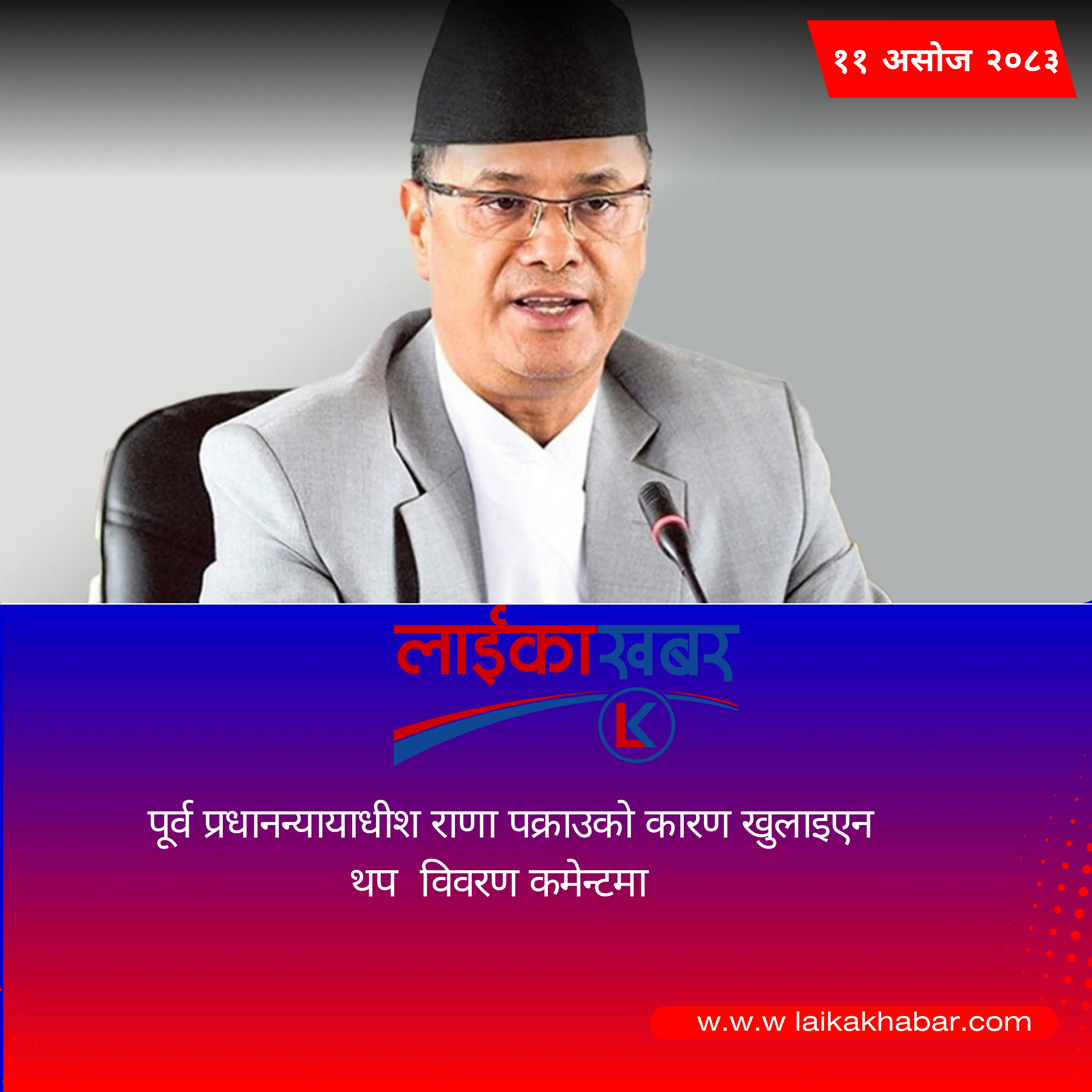 पूर्व प्रधानन्यायाधीश राणा पक्राउको कारण खुलाइएन