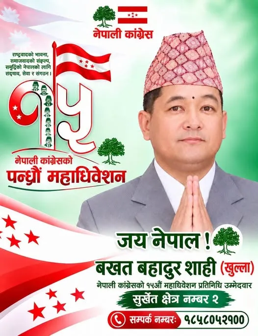 कांग्रेस महाधिवेशनमा सुर्खेत–२ बाट बखत बहादुर शाहीको उम्मेदवारी