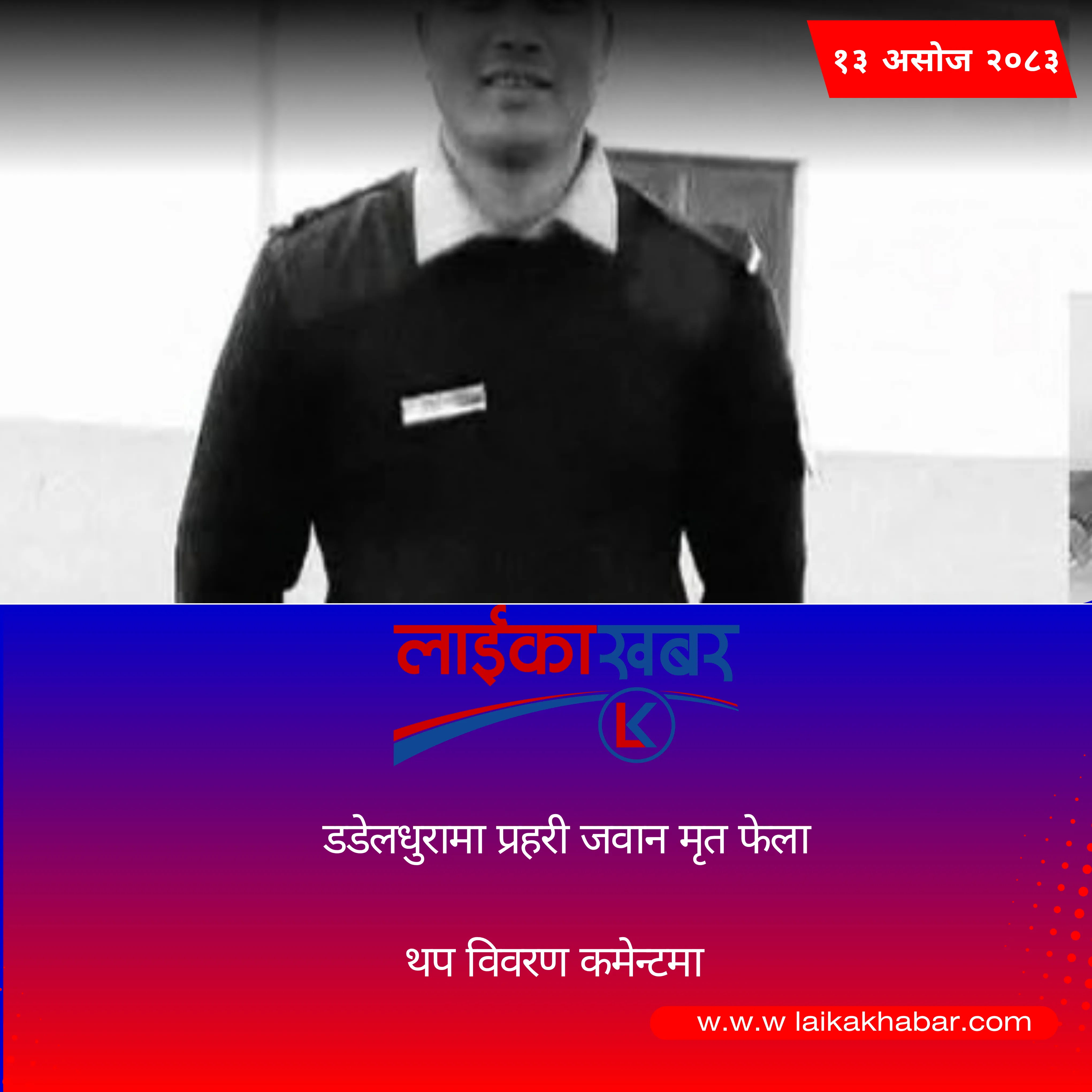 डडेलधुरामा प्रहरी जवान मृत फेला