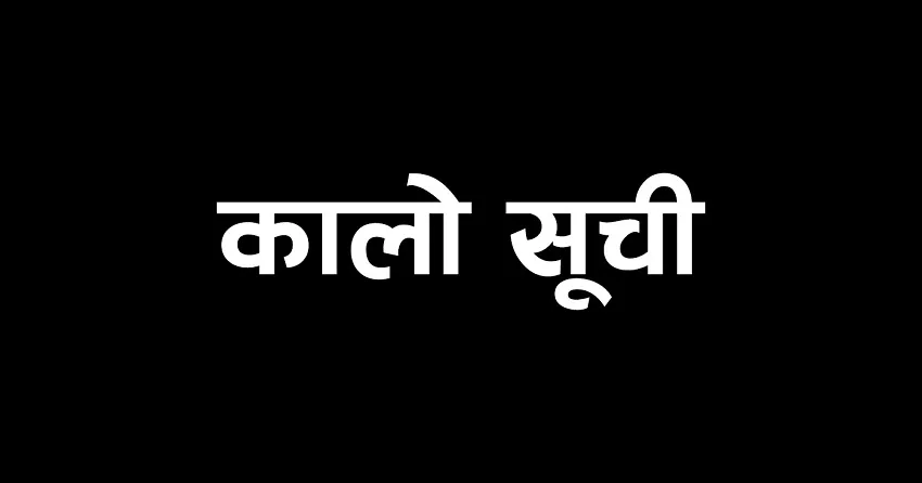 कर्णाली राजमार्गमा काम नगर्ने ६ निर्माण कम्पनी कालोसूचीमा