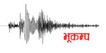 जाजरकोट केन्द्रविन्दु भएर एकाबिहानै भूकम्प