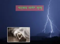 कैलालीमा चट्याङ लागेर एक युवकको मृत्यु