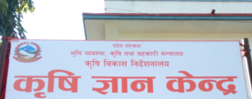 विषादी न्यूनीकरणमा जोड दिँदै कृषि ज्ञान केन्द्र