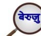 दैलेखमा बेरुजुको पहाड: १० स्थानीय तहको ३२० करोड रकमको हिसाब गोलमाल!