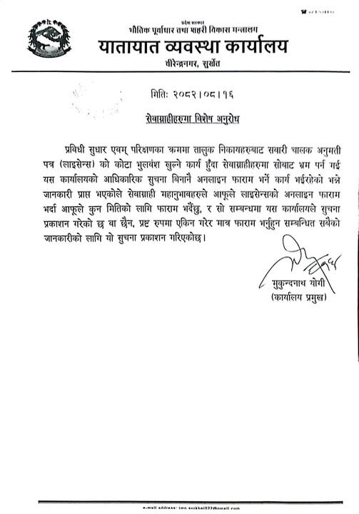 आधिकारिक सूचना बिना अनलाइन फाराम नभरिदिन सेवाग्राहीलाई सुर्खेत यातायात कार्यालयको अनुरोध