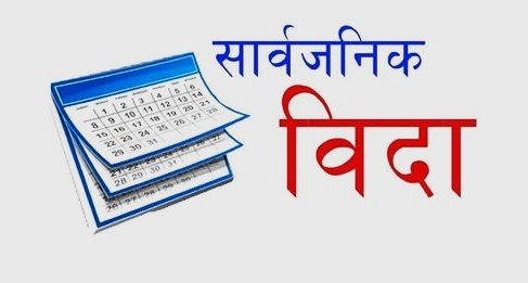 निर्वाचनका लागि ३ दिन सार्वजनिक बिदा दिने सरकारको निर्णय