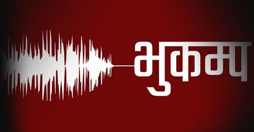  दार्चुलामा ४.२ म्याग्निच्युडको भूकम्प