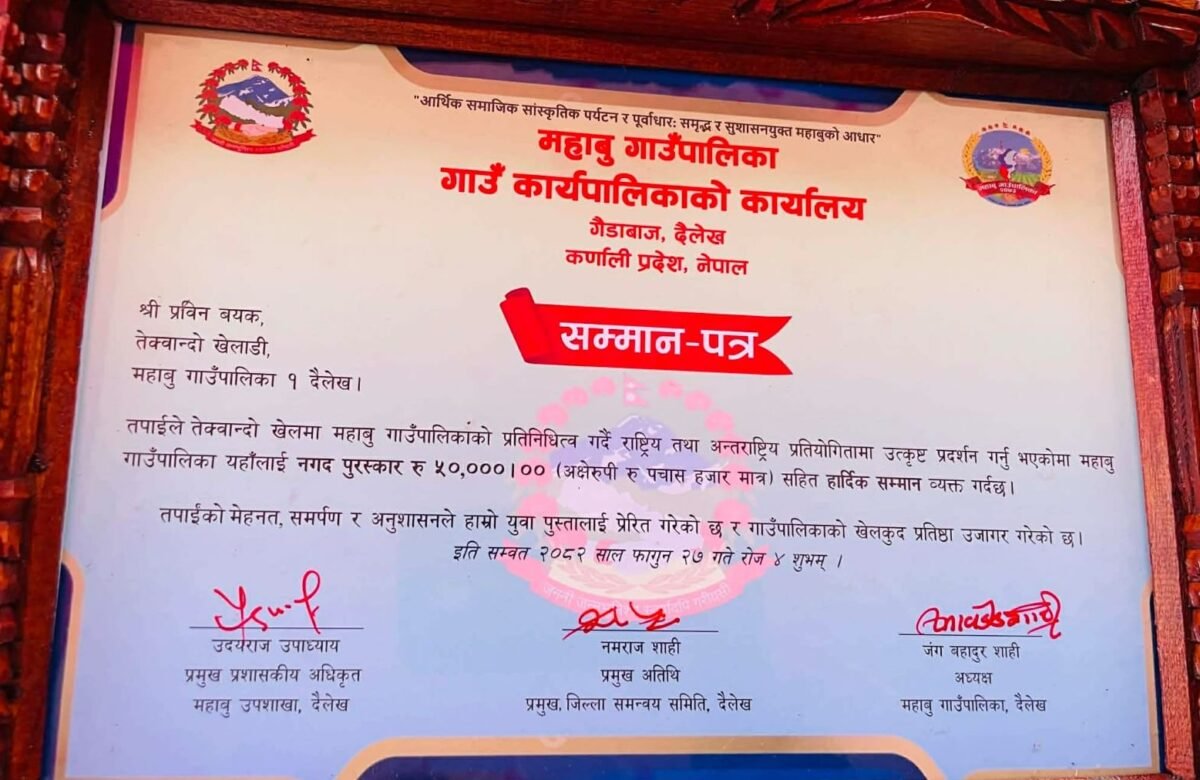 अन्तर्राष्ट्रिय तेक्वान्दो खेलाडी प्रबिन बयकलाई महाबु गाउँपालिकाद्वारा नगदसहित सम्मान