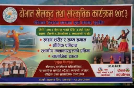 “स्वस्थ शरीर र सभ्य समाज”भन्ने मुल नारासहित चौकुने ६ झकमकेमा खेलकुद तथा सांस्कृतिक महोत्सव हुने