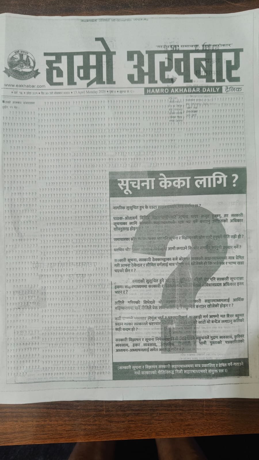 पानाभरि प्रश्न चिन्ह: सरकारी विज्ञापन नीतिको विरुद्धमा सुर्खेतका मिडियाको ‘मौन विद्रोह’