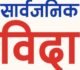 आजदेखि लगातार चार दिन बिदा, अस्पताल खुल्ला रहने