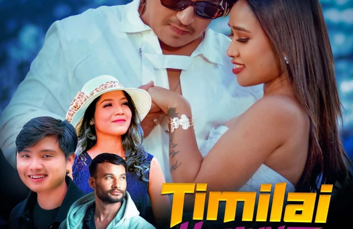 रेशम नेप्किङको “तिमिलाई हसाउने” म्युजिक भिडियो चाँडै सार्वजनिक हुँदै