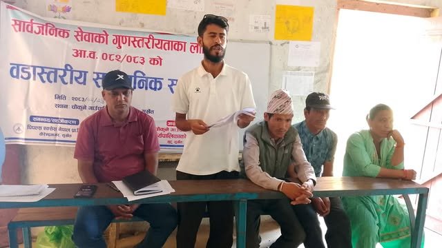चौकुने गाउँपालिका वडा न १ को सार्वजनिक सुनुवाई कार्यक्रम सम्पन्न